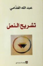 كتاب تشريح النص