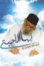 كتاب أيها الأحبة