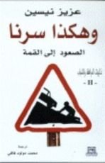 كتاب وهكذا سرنا - الصعود إلى القمة ج2 - ذكريات المراهقة والشباب