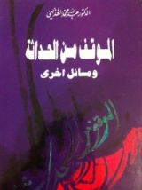 كتاب الموقف من الحداثة ومواقف أخرى