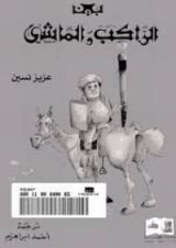 كتاب بين الراكب والماشي