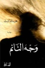 رواية وجه النائم