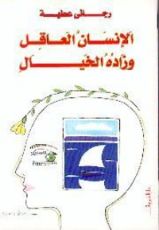 كتاب الإنسان العاقل وزاده الخيال