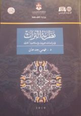 كتاب نظرية التراث و دراسات عربية و إسلامية أخرى