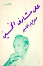 كتاب على مشارف الخمسين