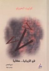 كتاب في الزوايا حكايا