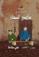 كتاب حوار مع ماضي النجار