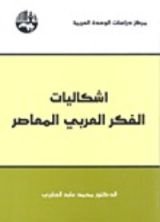 كتاب إشكاليات الفكر العربي المعاصر