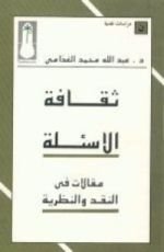 كتاب ثقافة الأسئلة
