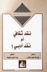 كتاب نقد ثقافي أم نقد أدبي ؟