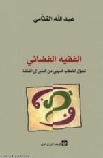 كتاب الفقيه الفضائي