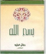 كتاب بسم الله