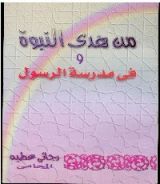 كتاب من هدى النبوة وفي مدرسة الرسول