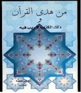 كتاب من هدى القرآن وذلك الكتاب لا ريب فيه