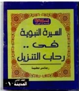كتاب السيرة النبوية فى رحاب التنزيل