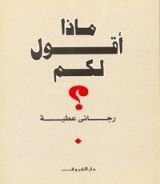 كتاب ماذا أقول لكم