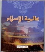 كتاب عالمية الإسلام