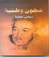 كتاب شجون وطنية