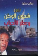 كتاب بين شجون الوطن وعطر الأحباب