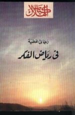 كتاب فى رياض الفكر