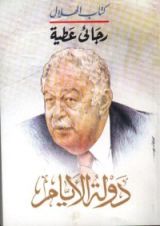 كتاب دولة الأيام