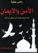 كتاب الأمن والإيمان