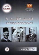 كتاب الوطنية الأليفة: الوفد وبناء الدولة الوطنية في ظل الاستعمار