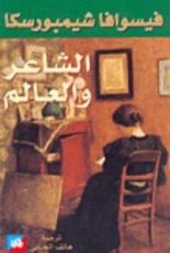 كتاب الشاعر والعالم