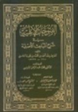 كتاب الفتوحات الإلهية في شرح المباحث الأصلية