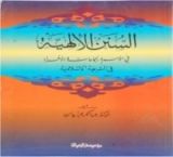 كتاب السنن الإلهية في الأمم والجماعات والأفراد في الشريعة الإسلامية