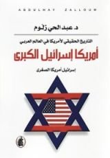 كتاب التاريخ الحقيقي لأمريكا في العالم العربي أمريكا إسرائيل الكبرى إسرائيل أمريكا الصغرى