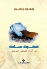 كتاب قهوة سادة
