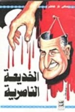 كتاب الخديعة الناصرية
