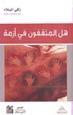 كتاب هل المثقفون في أزمة