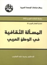 كتاب المسألة الثقافية في الوطن العربي
