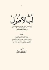 كتاب لب الأصول