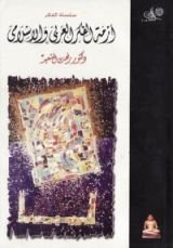 كتاب أزمة الفكر العربي والإسلامي