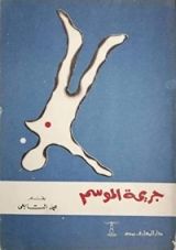 كتاب جريمة الموسم