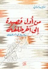 كتاب من أول قصيدة إلى آخر طلقة