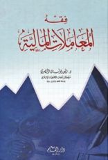 كتاب بحوث في فقه المعاملات المالية
