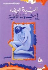 كتاب السيدة البيضاء في شهوتها الكحلية