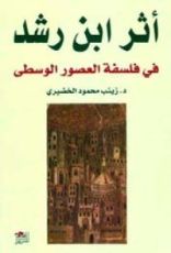 كتاب أثر ابن رشد في فلسفة العصور الوسطى