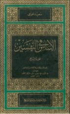 كتاب الأساس في التفسير 2
