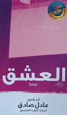 كتاب العشق