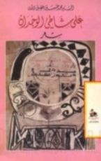 كتاب على شاطئ الوجدان