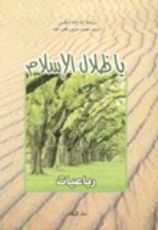 كتاب يا ظلال الإسلام - رباعيات