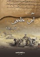 كتاب مع ابن خلدون.. في رحلته