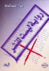 كتاب رواية ليست للنشر