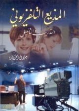 كتاب المذيع التلفزيوني التدريب والتأهيل