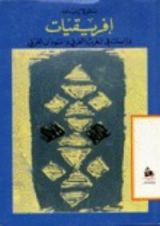 كتاب إفريقيات، دراسات في المغرب العربي والسودان الغربي